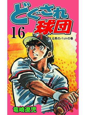 cover image of どぐされ球団　16